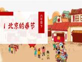 人教6语下 第1单元 1 北京的春节 PPT课件+教案