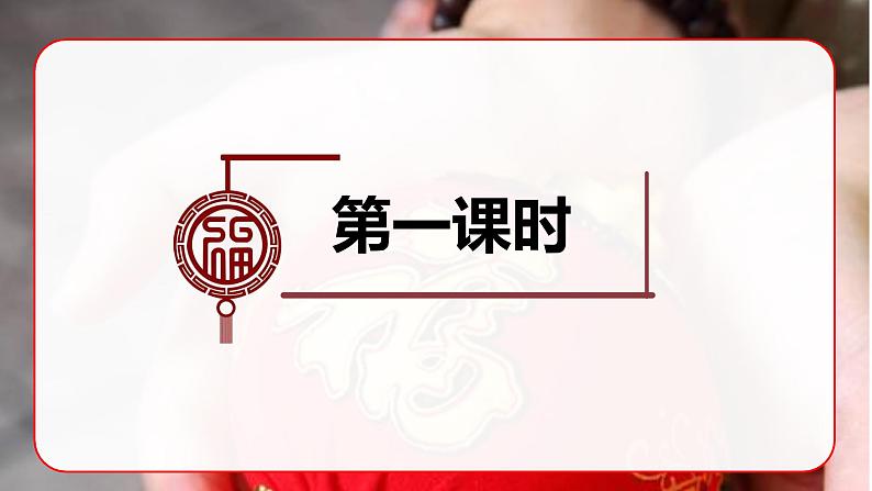 人教6语下 第1单元 1 北京的春节 PPT课件+教案06