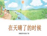12 在天晴了的时候课件PPT