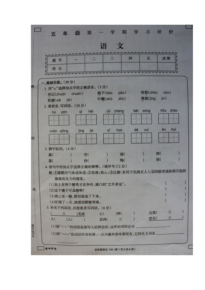 黑龙江省大兴安岭地区塔河县2022-2023学年五年级上学期期末考试语文试题第1页