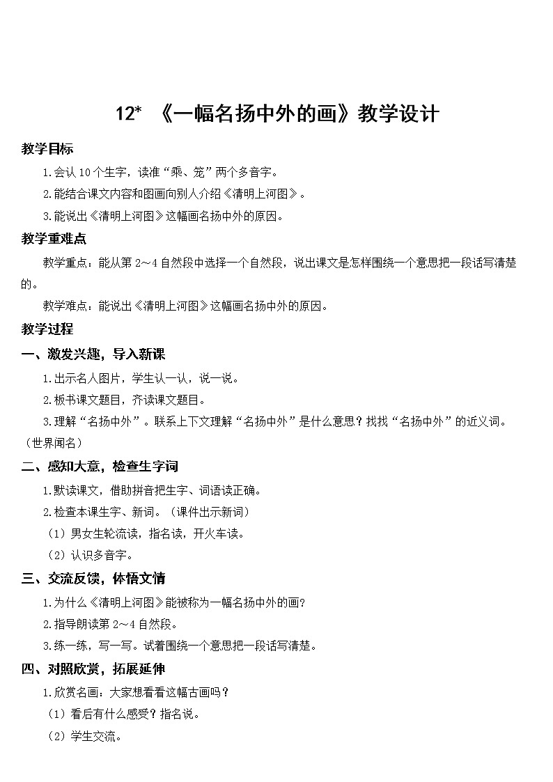 12 一幅名扬中外的画教学设计第1页