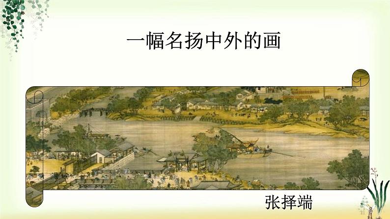 12《一幅名扬中外的画》课件第2页