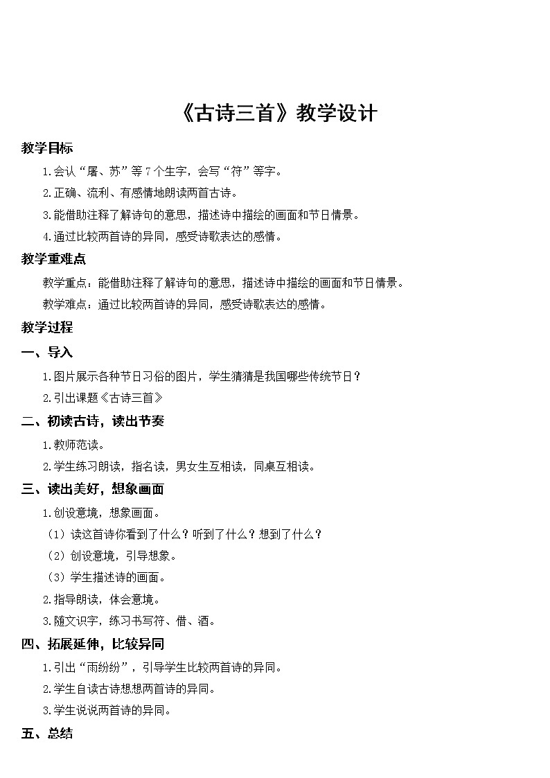 人教部编版  三年级下册语文9 古诗三首教学设计01