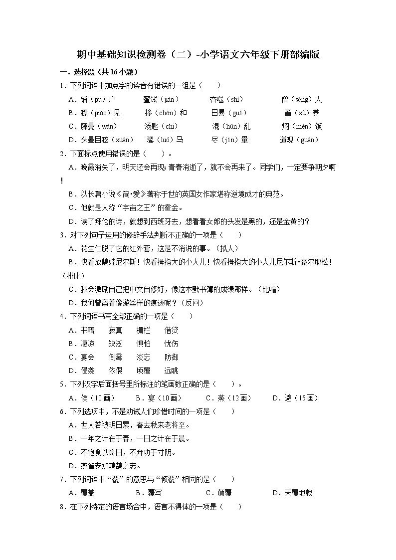 期中基础知识检测卷（二）-2022-2023学年语文六年级下册（部编版）第1页