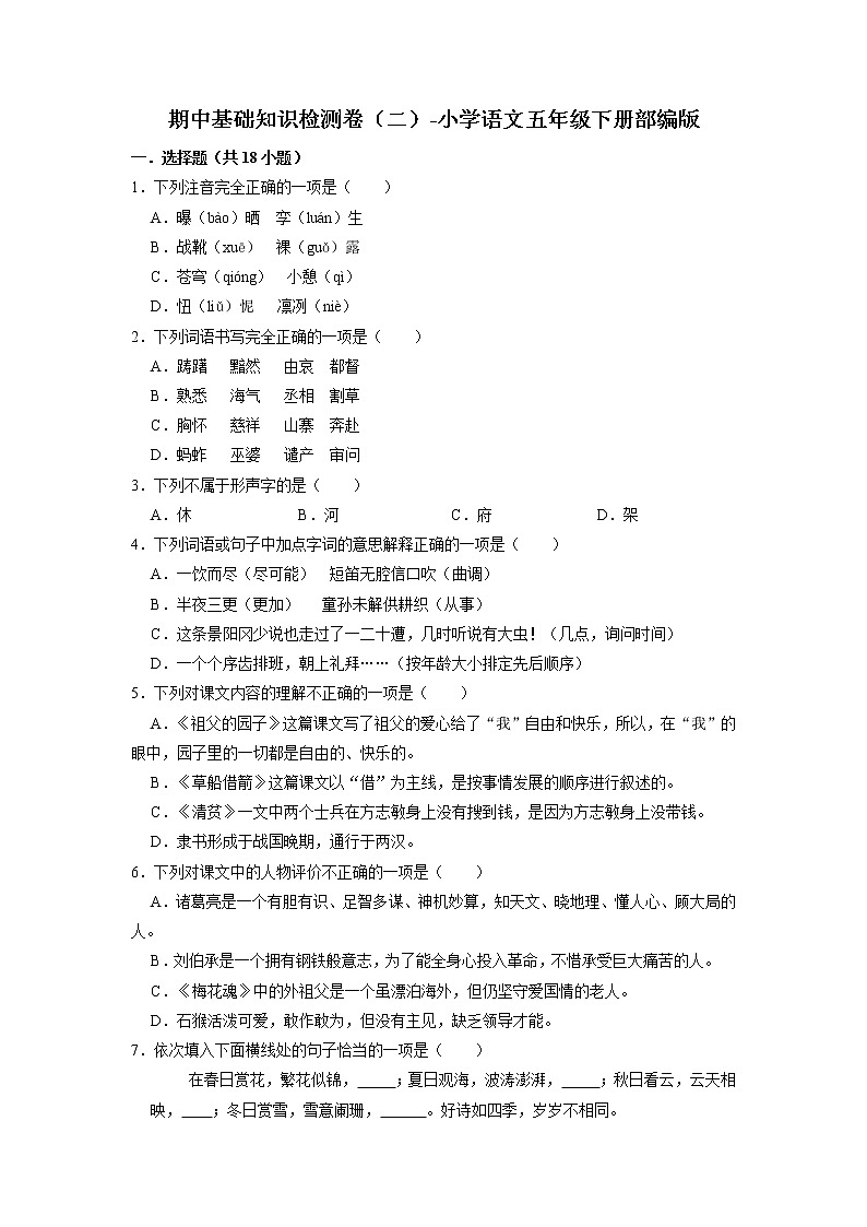 期中基础知识检测卷（二）-2022-2023学年语文五年级下册（部编版）01
