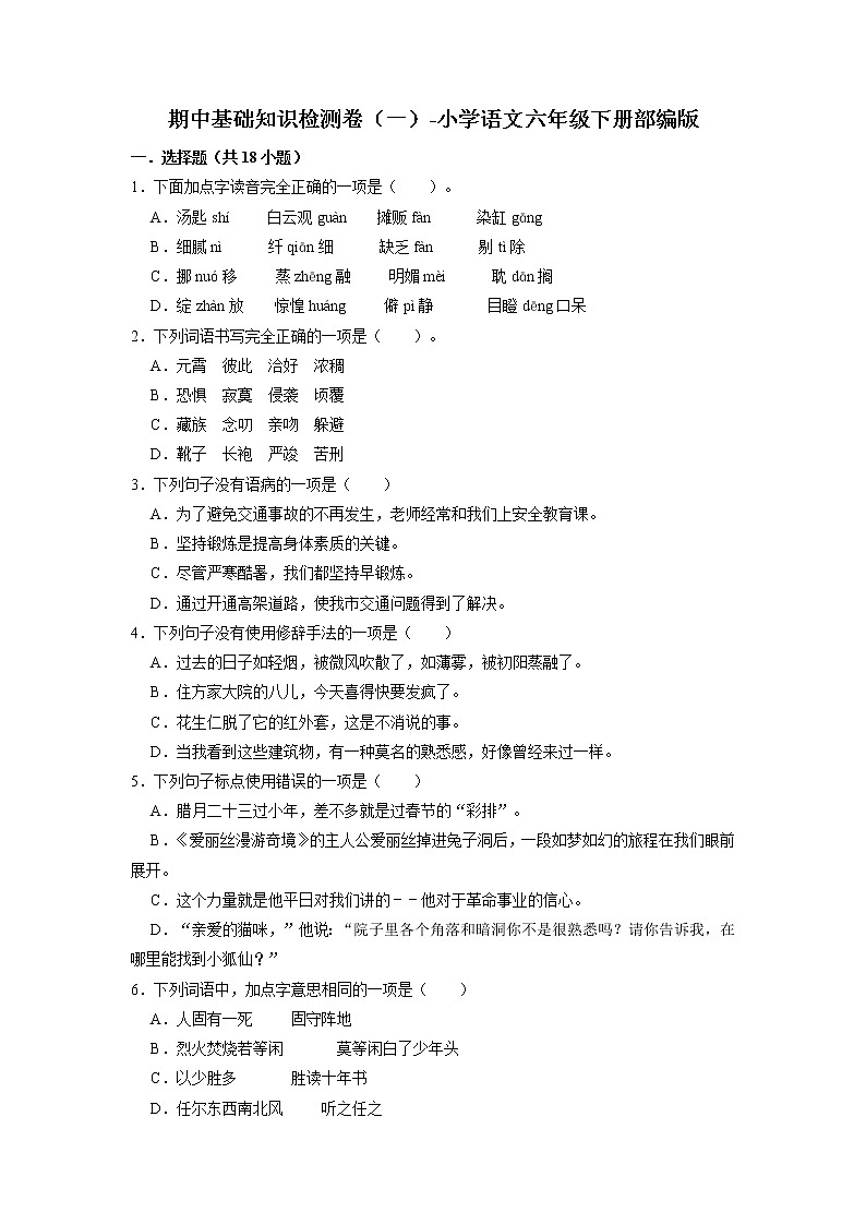 期中基础知识检测卷（一）-2022-2023学年语文六年级下册（部编版）01