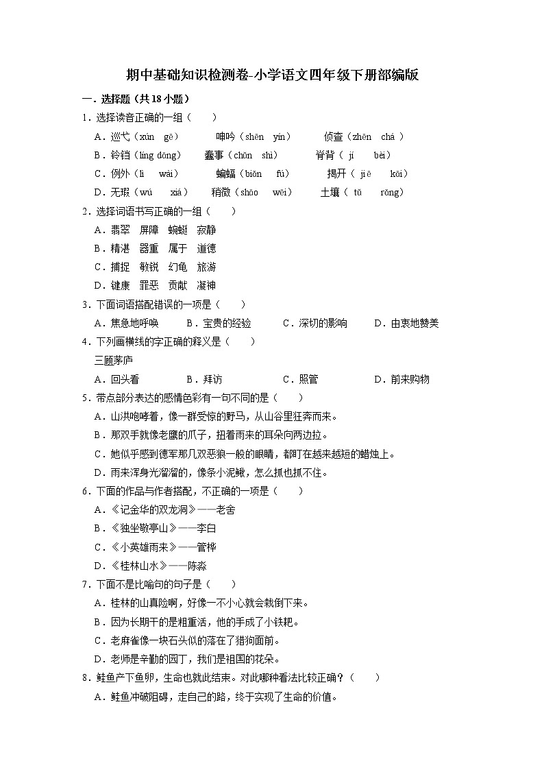 期中基础知识检测卷-2022-2023学年语文四年级下册（部编版）第1页