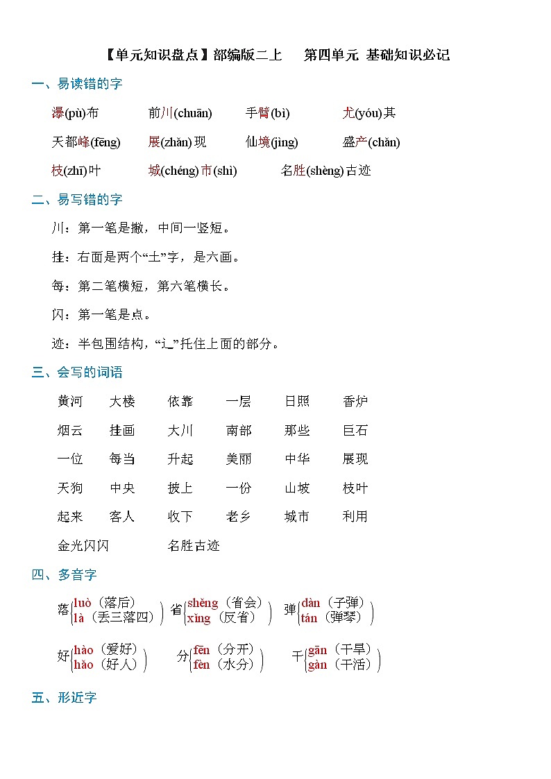 【单元知识盘点】部编版二上   第四单元知识必记第1页