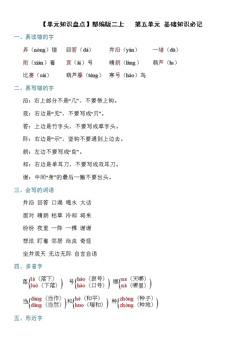 【单元知识盘点】部编版二上   第五单元知识必记第1页