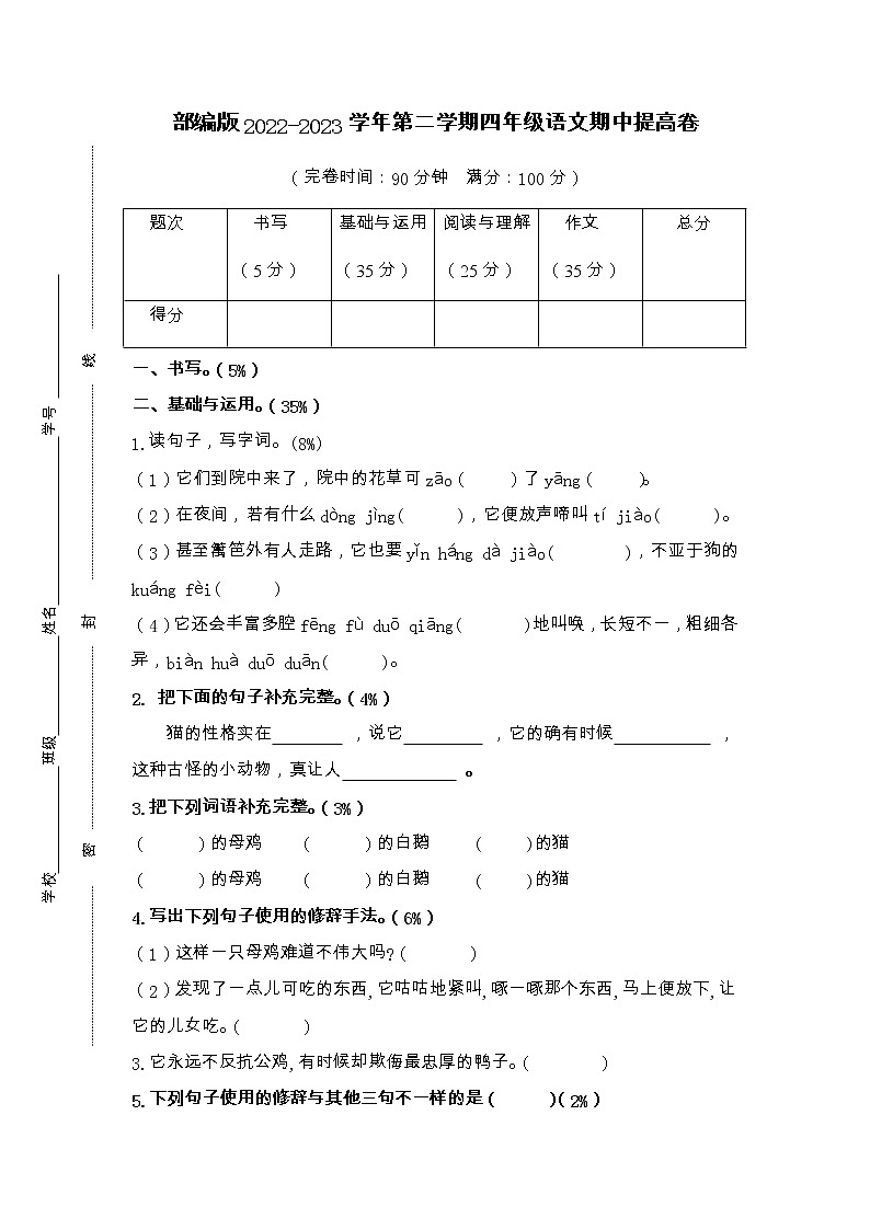 期中提高卷-2022-2023学年语文四年级下册（部编版）第1页
