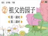 2 祖父的园子【优质版】课件PPT