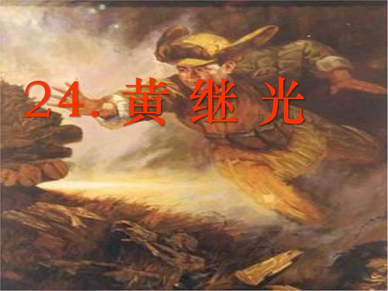 24 黄继光课件PPT第1页