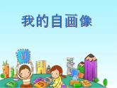 习作：我的自画像课件PPT