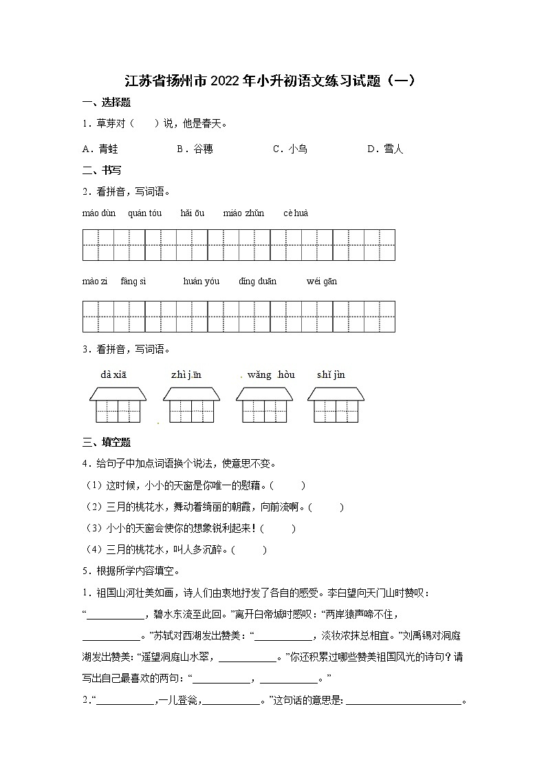 江苏省扬州市2022年小升初语文练习试题（一）（含答案）第1页