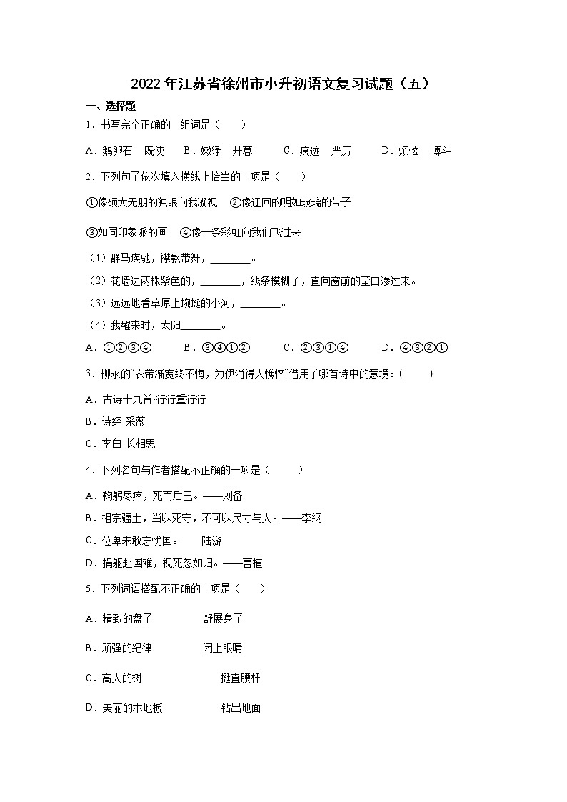2022年江苏省徐州市小升初语文练习试题（五）（含答案）第1页