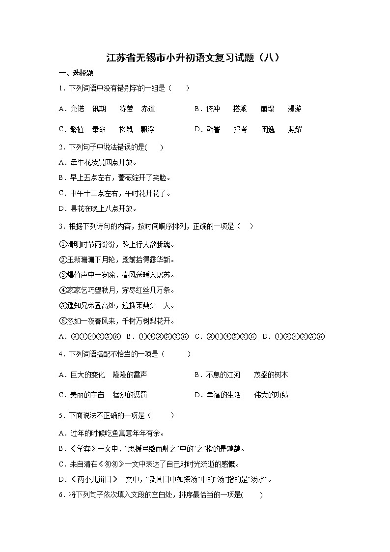 江苏省无锡市小升初语文模拟复习试题（八）（含答案）第1页