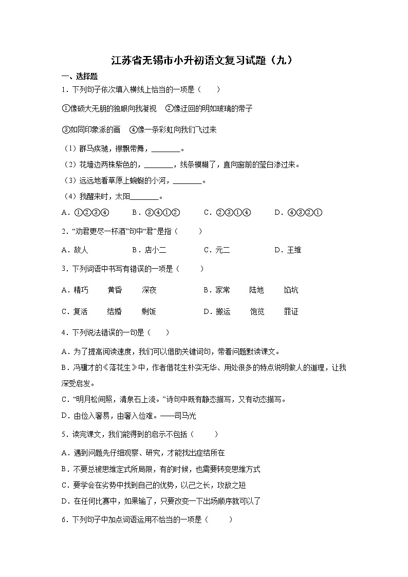 江苏省无锡市小升初语文模拟复习试题（九）（含答案）第1页