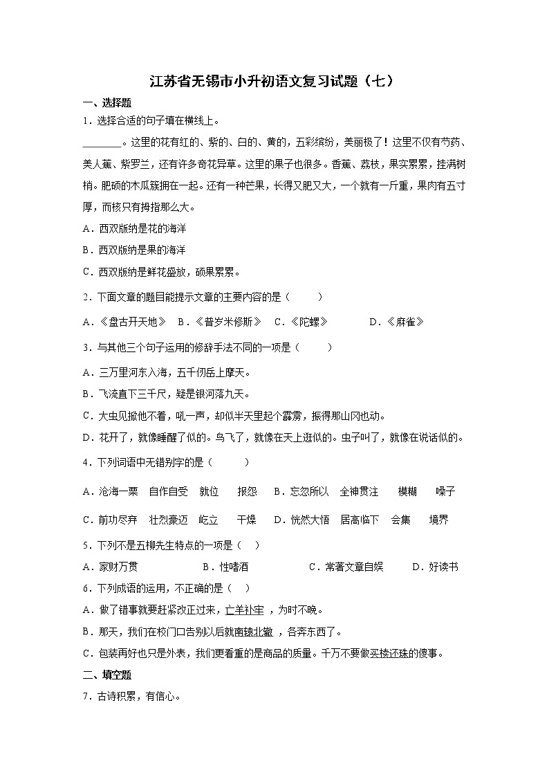 江苏省无锡市小升初语文模拟复习试题（七）（含答案）01
