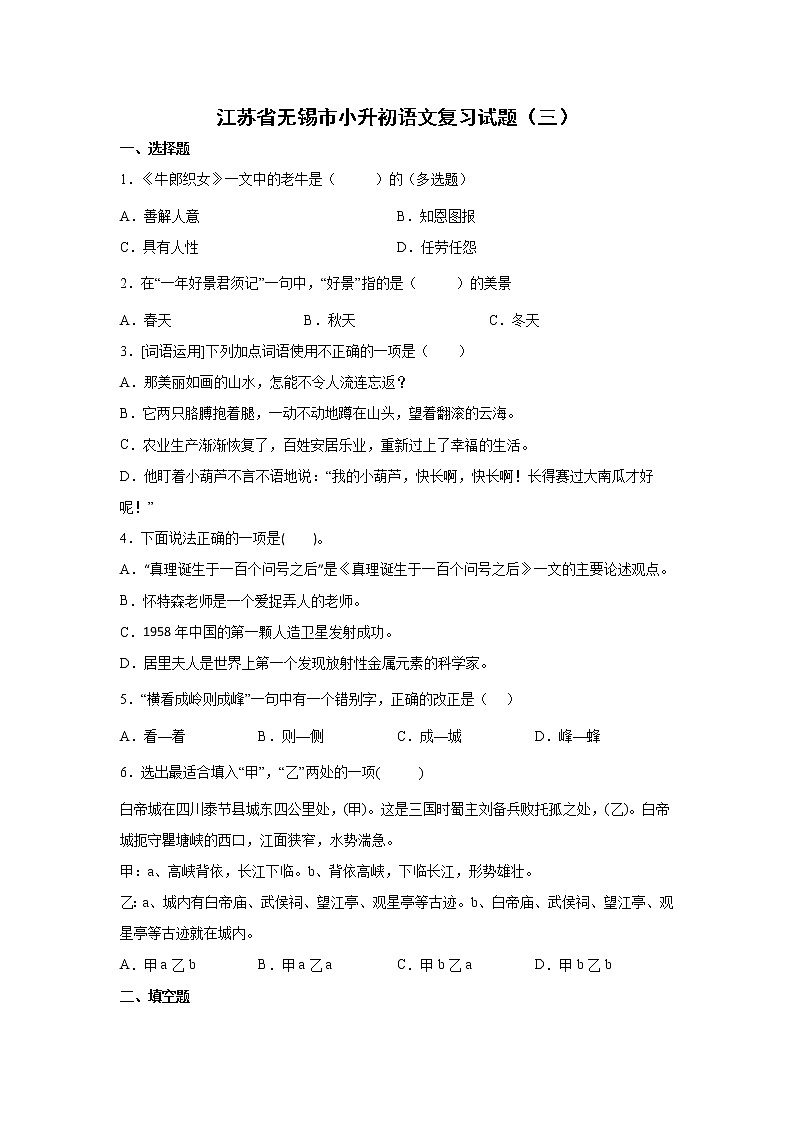 江苏省无锡市小升初语文模拟复习试题（三）（含答案）第1页