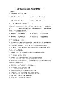 江苏省无锡市小升初语文模拟复习试题（十）（含答案）