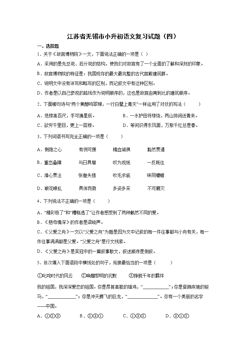 江苏省无锡市小升初语文模拟复习试题（四）（含答案）第1页