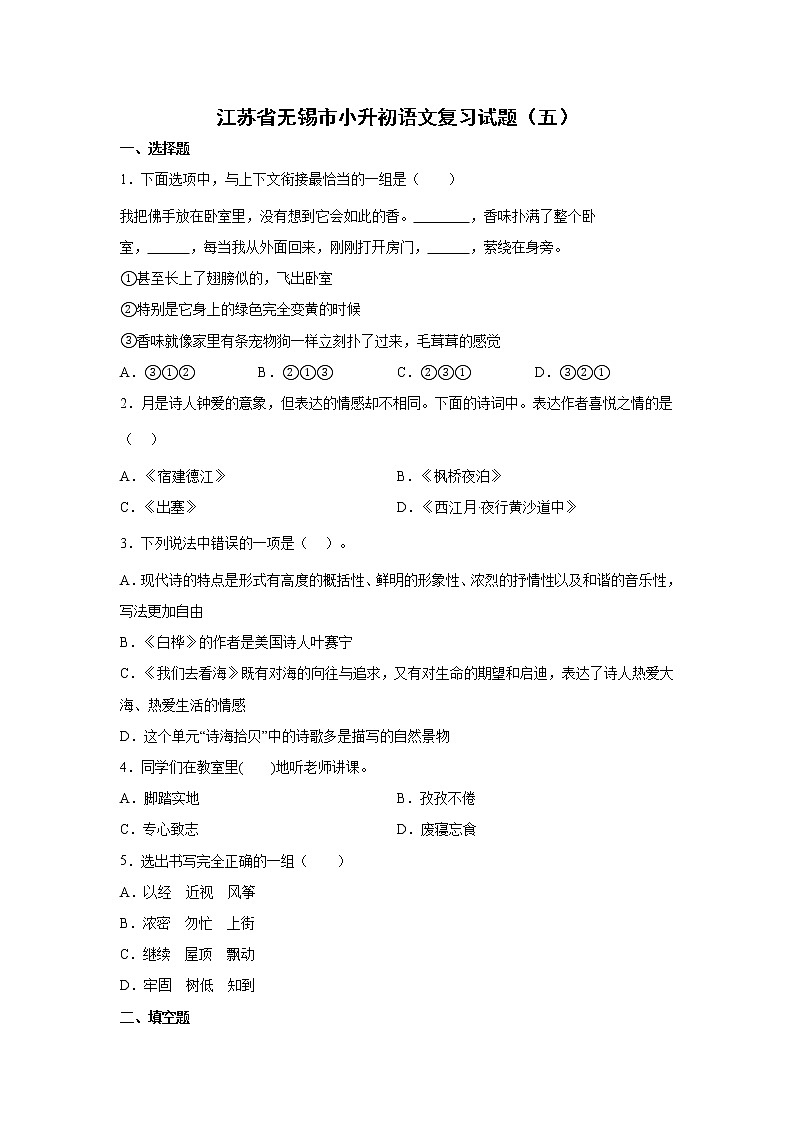 江苏省无锡市小升初语文模拟复习试题（五）（含答案）01