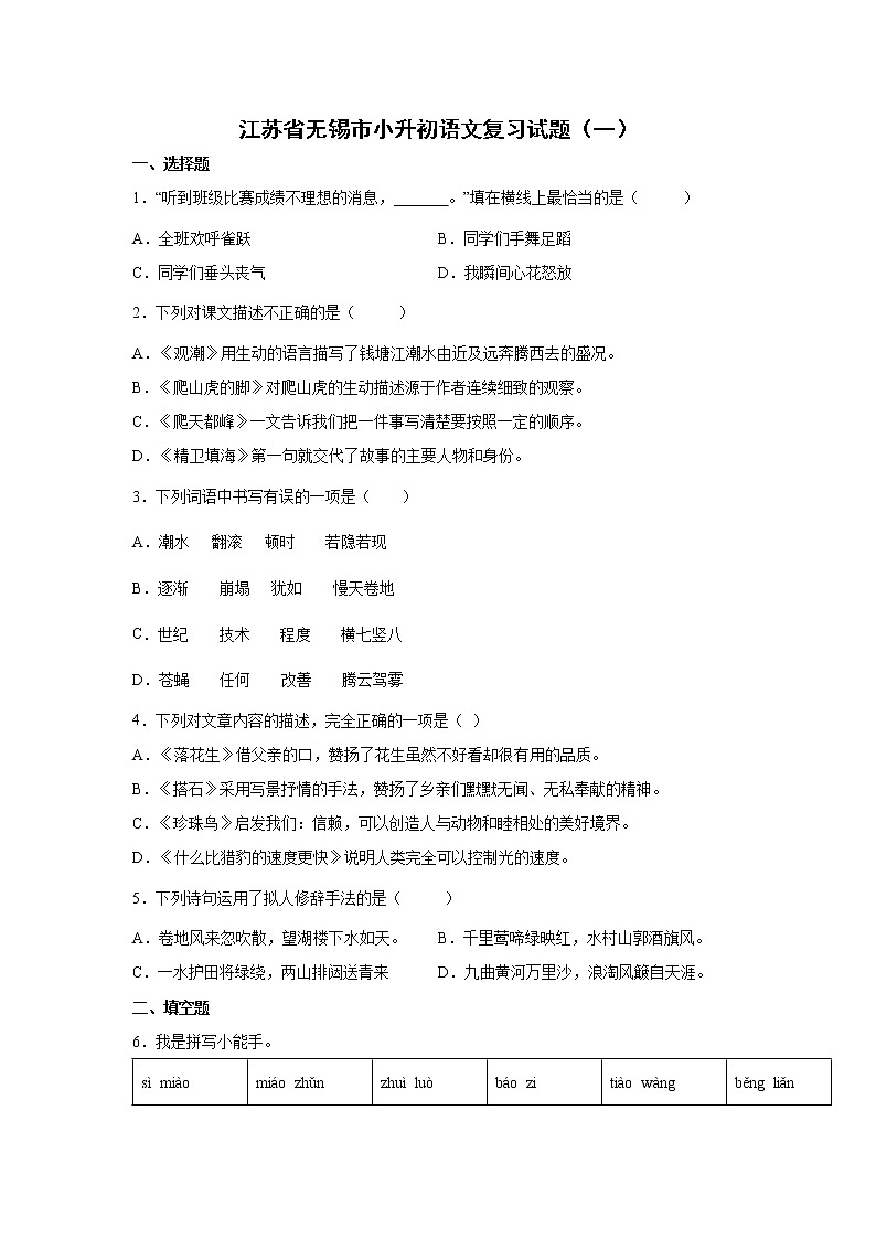 江苏省无锡市小升初语文模拟复习试题（一）（含答案）第1页