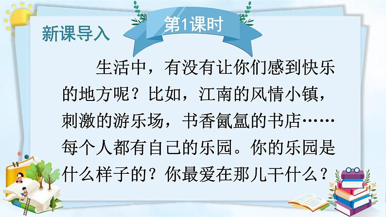 语文部编版4年级下册习作：我的乐园1课件PPT第2页