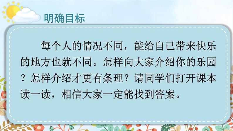 语文部编版4年级下册习作：我的乐园1课件PPT第4页