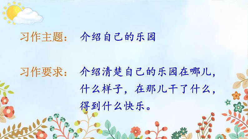 语文部编版4年级下册习作：我的乐园1课件PPT第6页