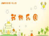 语文部编版4年级下册习作：我的乐园4课件PPT