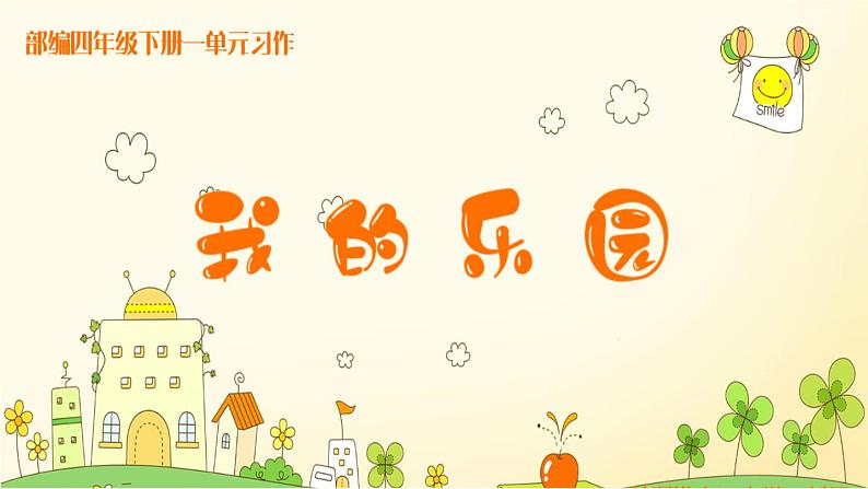 语文部编版4年级下册习作：我的乐园4课件PPT第1页