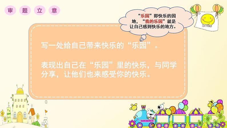 语文部编版4年级下册习作：我的乐园4课件PPT第3页
