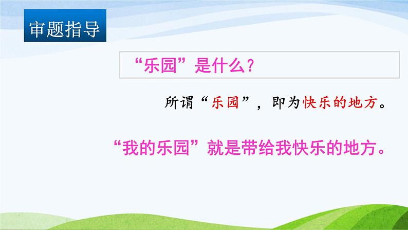 语文部编版4年级下册习作：我的乐园6课件PPT第8页
