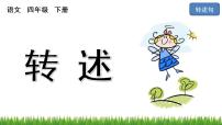 小学语文口语交际：转述完美版课件ppt