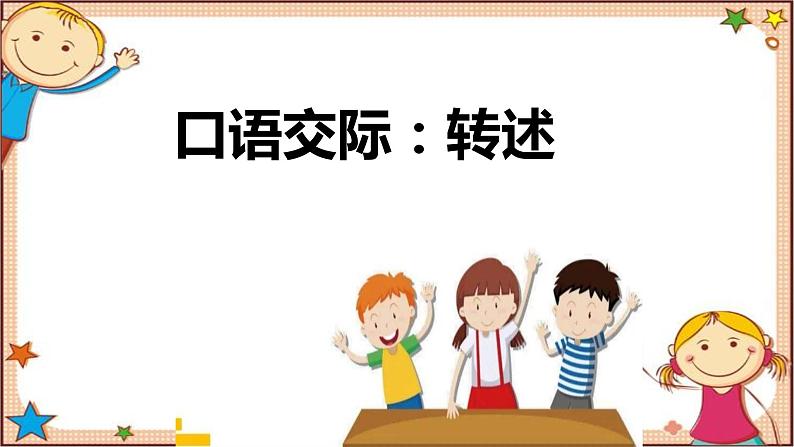 语文部编版4年级下册口语交际：转述3课件PPT第1页