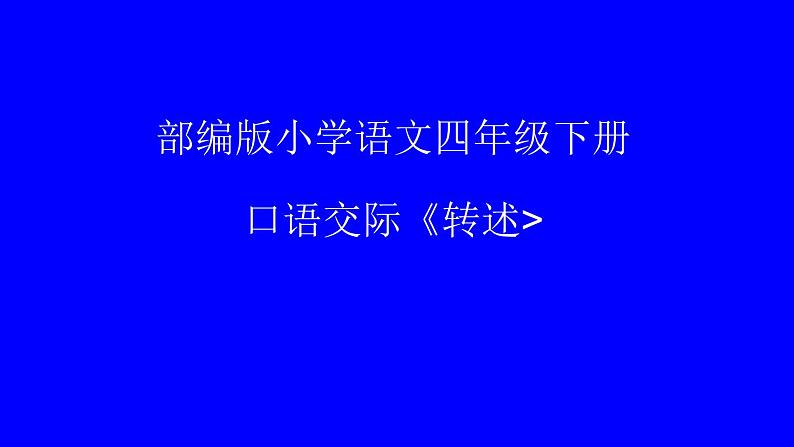 语文部编版4年级下册口语交际：转述4课件PPT第1页