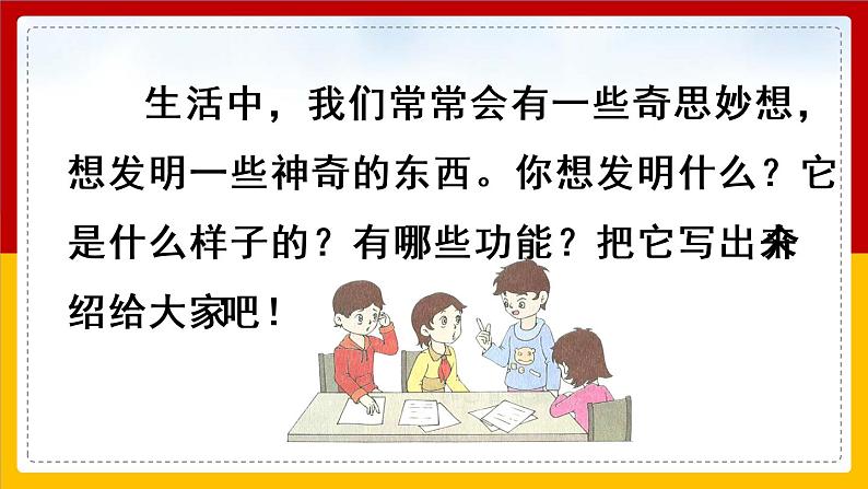 语文部编版4年级下册习作：我的奇思妙想2课件PPT第4页