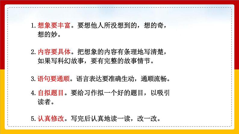 语文部编版4年级下册习作：我的奇思妙想2课件PPT第5页