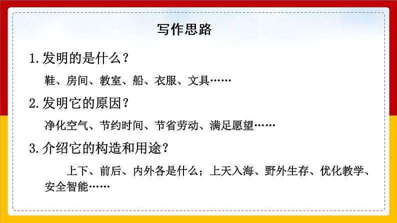 语文部编版4年级下册习作：我的奇思妙想2课件PPT第7页