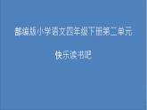 語(yǔ)文部編版4年級(jí)下冊(cè)快樂(lè)讀書(shū)吧：十萬(wàn)個(gè)為什么1課件PPT