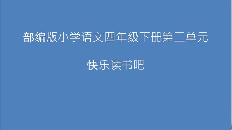 语文部编版4年级下册快乐读书吧：十万个为什么1课件PPT第1页