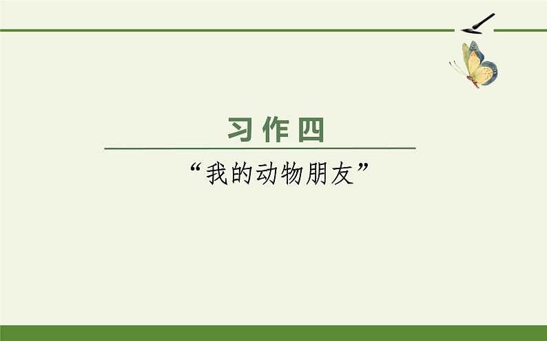 语文部编版4年级下册习作：我的动物朋友3课件PPT01