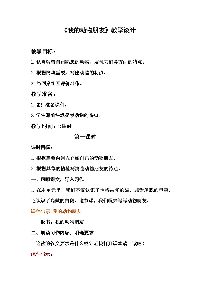 语文部编版4年级下册习作：我的动物朋友2 教案01