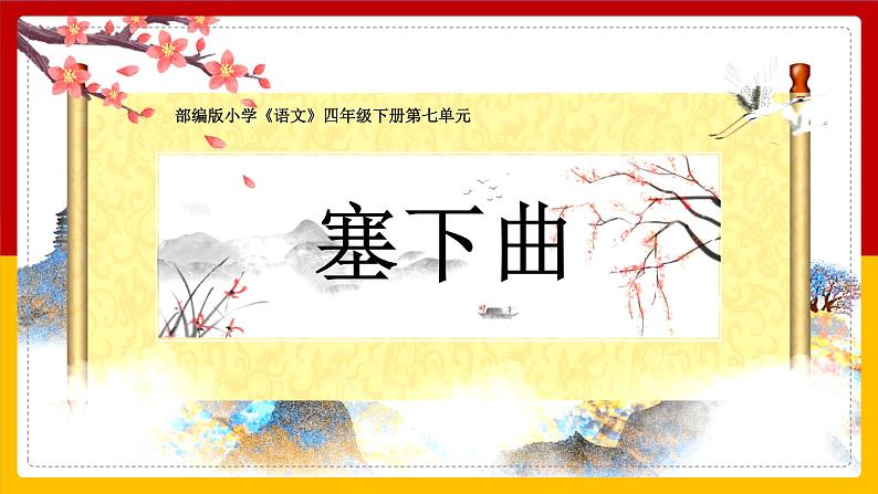 语文部编版4年级下册22课 古诗三首 塞下曲1课件PPT01