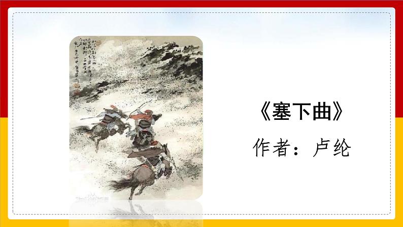 语文部编版4年级下册22课 古诗三首 塞下曲1课件PPT02