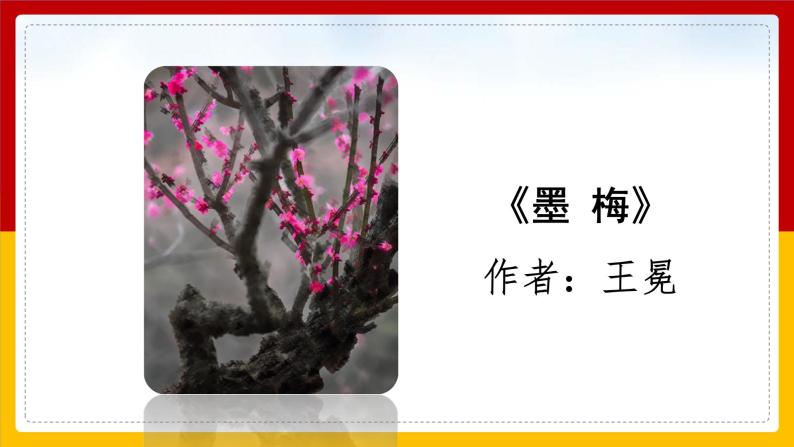 语文部编版4年级下册22课 古诗三首 墨梅2课件PPT02