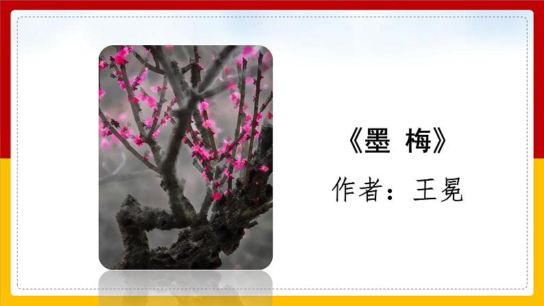 语文部编版4年级下册22课 古诗三首 墨梅2课件PPT02