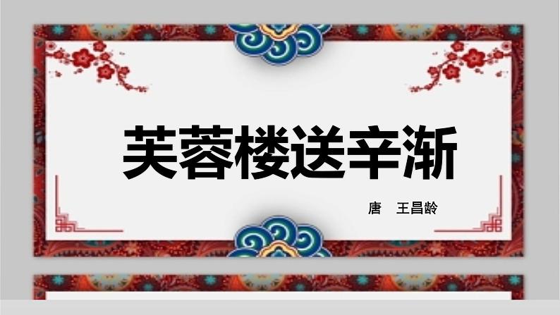 语文部编版4年级下册22课 古诗三首 芙蓉楼送辛渐2课件PPT第1页