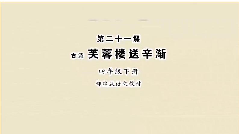 语文部编版4年级下册22课 古诗三首 芙蓉楼送辛渐2课件PPT第3页